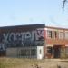 Судостроительная ул., 6в в городе Череповец