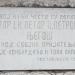 Spomen-ploča koja obilježava posjetu Petra I i Petra II Petrovića Njegoša kući Ilije Lombardinka i Toma Lipovca (bs) in Kotor (Montenegró) city