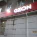 OZON в городе Череповец