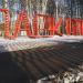 Декоративный объект «Парк Мира» в городе Коломна