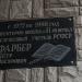 Мемориальная доска Заслуженному Учителю РСФСР П.И. Фарберу в городе Воронеж
