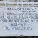 Memorijalna spomen-ploča posvećena dolasku i oslobođenju Budve hrabrom i pobjedonosnom srpskom vojskom na Mitrovdan, 8. novembra 1918. godine, sa natpisom 'Покољења дјела суде…' (П. П. Његош) (bs) in Budva city