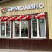 Фирменный продуктовый магазин «Ермолино» в городе Воскресенск