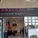 Embassy Cafe (en) in תל אביב - יפו city