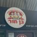 פלפל בן חור in תל אביב - יפו city