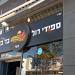 ספידי רול in תל אביב - יפו city