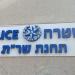 משטרת ישראל תחנת שר