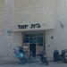 בית יואל in תל אביב - יפו city