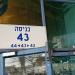 כניסה 43 in תל אביב - יפו city