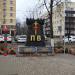 Памятник пограничникам в городе Павловский Посад