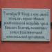 Памятная доска о собрании молодёжи в городе Вышний Волочёк