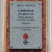 Памятная доска С.С. Смирнову