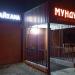 Чайхана «Мундуз» в городе Москва