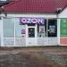 Пункт выдачи заказов онлайн-мегамаркета OZON в городе Хабаровск