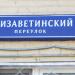 Елизаветинский пер., 6 строение 1 в городе Москва