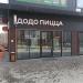 Пиццерия «Додо Пицца» в городе Хабаровск