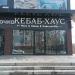 Мини-кафе «Кебаб-Хаус» в городе Хабаровск