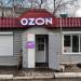 Пункт выдачи заказов онлайн-мегамаркета OZON в городе Хабаровск