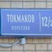 Токмаков пер., 12/20 в городе Москва