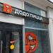 Пиццерия «Додо Пицца» в городе Москва