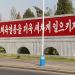 Наглядная агитация (ru) in Pyongyang city
