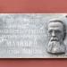 Мемориальная доска Д.И. Малинину в городе Калуга