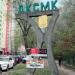 Стела ДКСМК в місті Київ