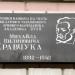 Меморіальна дошка М. П. Кравчуку в місті Київ