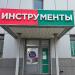 Магазин инструментов «Мастак - Южный порт» в городе Москва