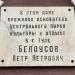 Мемориальная доска П.П. Белоусову в городе Тула