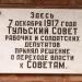 Мемориальная доска в городе Тула