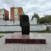 Памятник жертвам политических репрессий в городе Тула