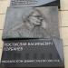 Мемориальная доска заслуженному строителю Российской Федерации Р.В. Горбанёву в городе Москва