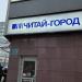 Магазин «Читай-город» в городе Москва