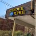 Магазин «Секонд-хэнд» в городе Москва