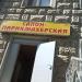 Салон-парикмахерская в городе Москва
