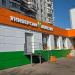 Универсам «Монетка» (ru) in Moscow city