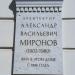 Мемориальная доска архитектору А.В. Миронову в городе Воронеж