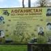 Памятник воинам-интернационалистам в городе Глубокое