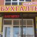 Магазин «Бухгалтер»