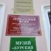 Музей «Курский соловей» (ru) in Kursk city