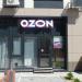 Пункт выдачи заказов онлайн-мегамаркета OZON в городе Хабаровск