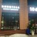 Винотека 104 в городе Череповец