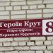 вул. Героїв Крут, 8 в місті Вінниця