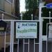 Калитка в городе Калуга