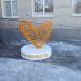 Скульптура «Сердце на подиуме» (ru) in Kursk city