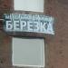 Мебельная фабрика «Берёзка» в городе Краматорск