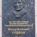 Мемориальная доска скульптору Ф. К. Сушкову в городе Воронеж