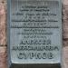 Памятная доска А. А. Суркову (ru) in Moscow city