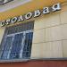 Столовая (ru) in Moscow city